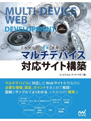 cover image of これからの「標準」を学ぶ　マルチデバイス対応サイト構築